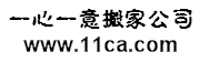 義烏一心一意搬家公司Logo-專業搬家服務